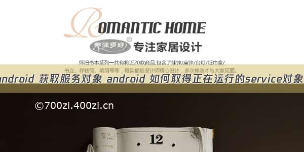 android 获取服务对象 android 如何取得正在运行的service对象