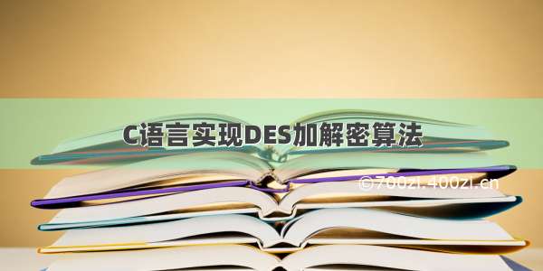 C语言实现DES加解密算法