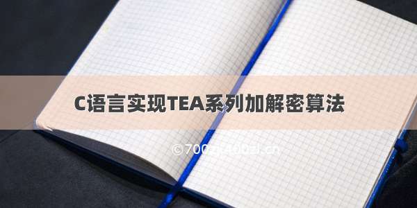 C语言实现TEA系列加解密算法