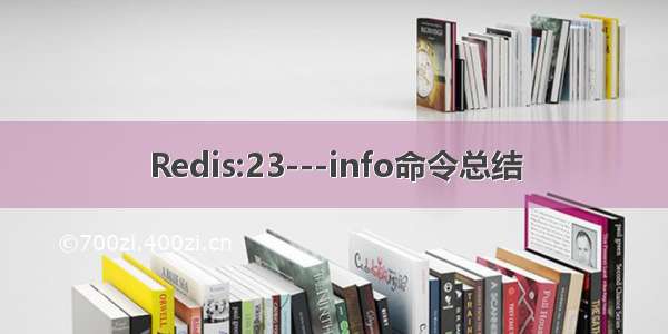 Redis:23---info命令总结