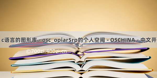 c语言 手机图形库 c语言的图形库 - osc_opiar5rp的个人空间 - OSCHINA - 中文开源技术交流社区...