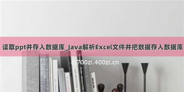 读取ppt并存入数据库_Java解析Excel文件并把数据存入数据库