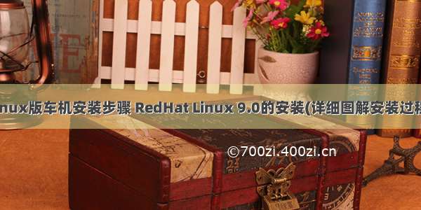 linux版车机安装步骤 RedHat Linux 9.0的安装(详细图解安装过程)