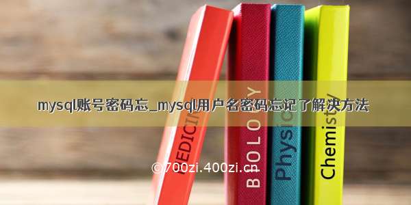 mysql账号密码忘_mysql用户名密码忘记了解决方法