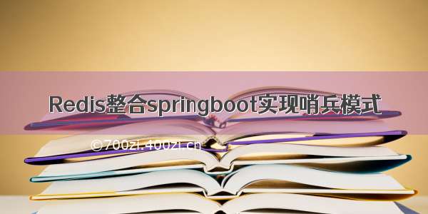 Redis整合springboot实现哨兵模式