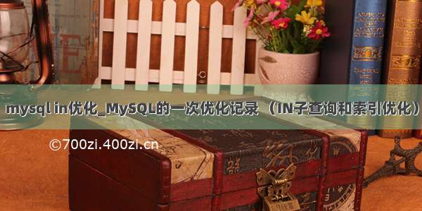 mysql in优化_MySQL的一次优化记录 （IN子查询和索引优化）