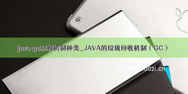 java gc回收机制种类_JAVA的垃圾回收机制（GC）