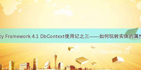 Entity Framework 4.1 DbContext使用记之三——如何玩转实体的属性值？