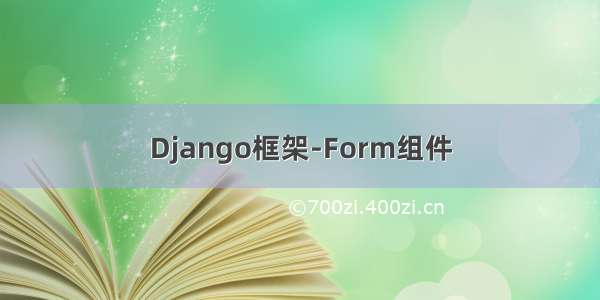 Django框架-Form组件