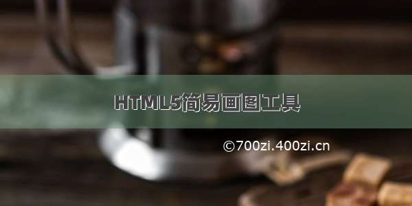 HTML5简易画图工具