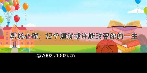 职场心理：12个建议或许能改变你的一生