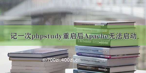 记一次phpstudy重启后Apache无法启动