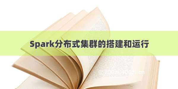 Spark分布式集群的搭建和运行