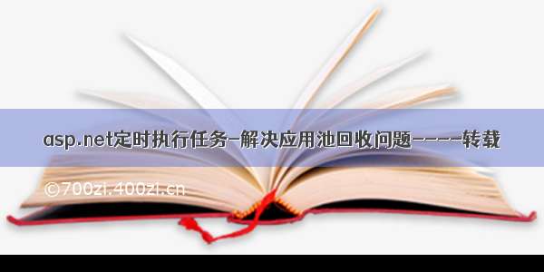 asp.net定时执行任务-解决应用池回收问题----转载