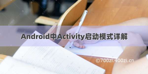 Android中Activity启动模式详解