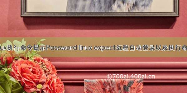 Linux执行命令提示Password linux expect远程自动登录以及执行命令