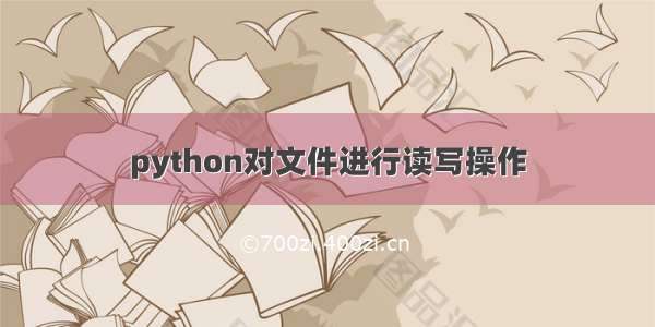 python对文件进行读写操作