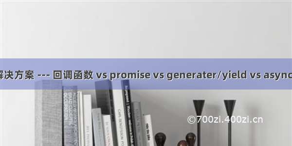 js异步解决方案 --- 回调函数 vs promise vs generater/yield vs async/await