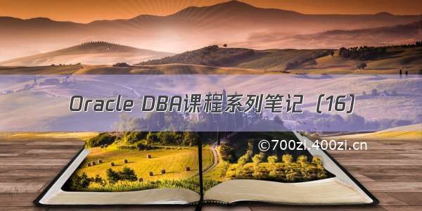 Oracle DBA课程系列笔记（16）