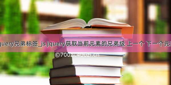 jquery兄弟标签_js jquery获取当前元素的兄弟级 上一个 下一个元素