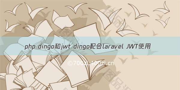 php dingo和jwt dingo配合laravel JWT使用