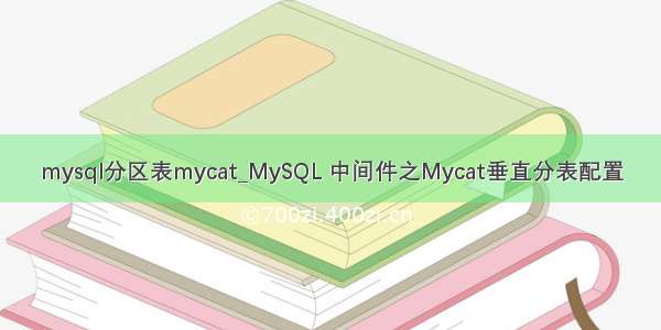 mysql分区表mycat_MySQL 中间件之Mycat垂直分表配置