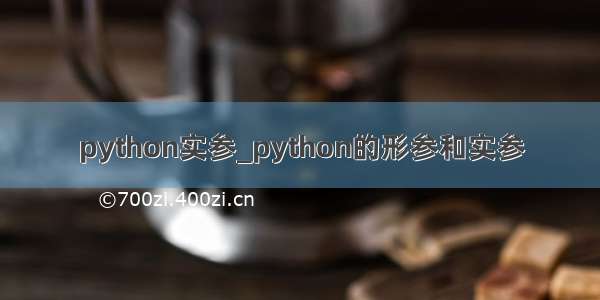 python实参_python的形参和实参