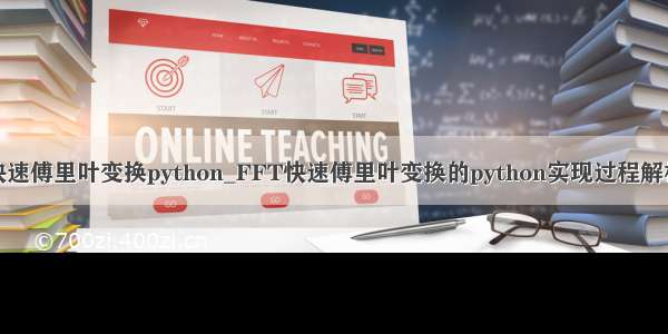 快速傅里叶变换python_FFT快速傅里叶变换的python实现过程解析