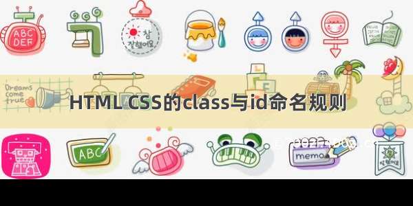 HTML CSS的class与id命名规则
