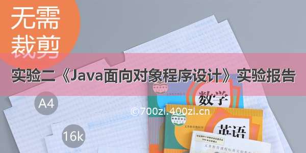 实验二《Java面向对象程序设计》实验报告