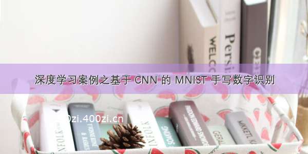 深度学习案例之基于 CNN 的 MNIST 手写数字识别