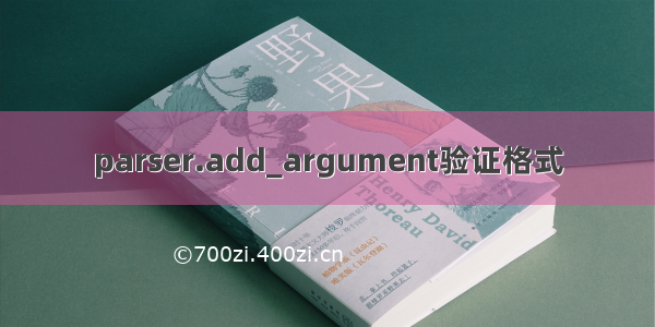 parser.add_argument验证格式