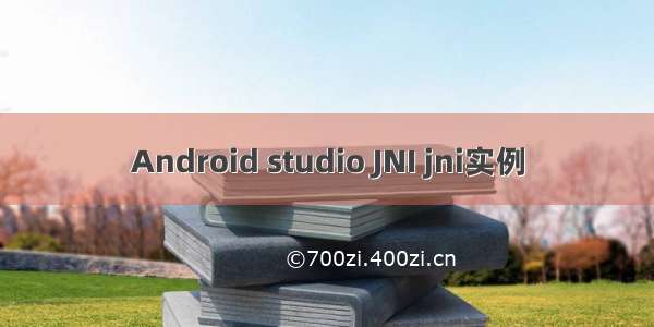 Android studio JNI jni实例