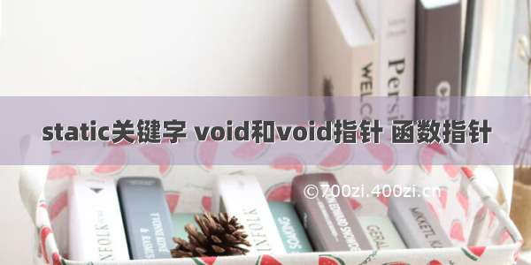 static关键字 void和void指针 函数指针