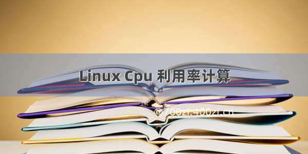 Linux Cpu 利用率计算