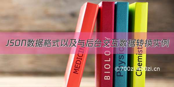 JSON数据格式以及与后台交互数据转换实例