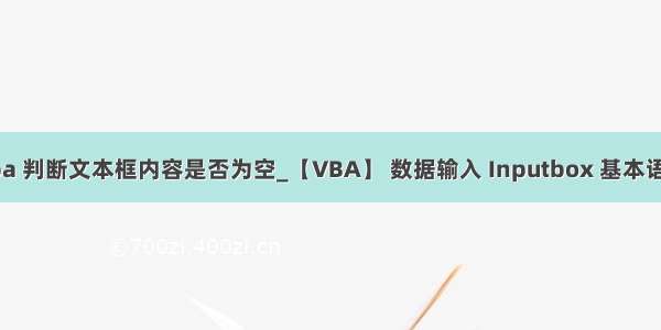 vba 判断文本框内容是否为空_【VBA】 数据输入 Inputbox 基本语法