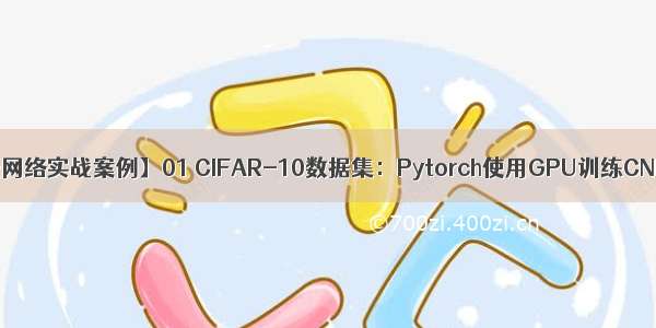 【Pytorch神经网络实战案例】01 CIFAR-10数据集：Pytorch使用GPU训练CNN模版-方法①