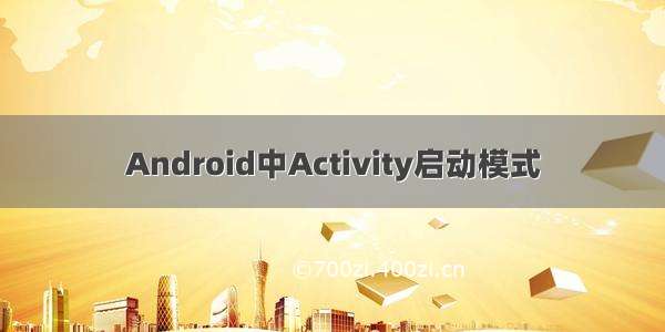 Android中Activity启动模式