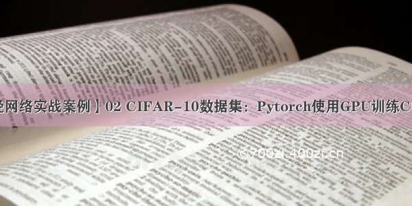 【Pytorch神经网络实战案例】02 CIFAR-10数据集：Pytorch使用GPU训练CNN模版-方法②