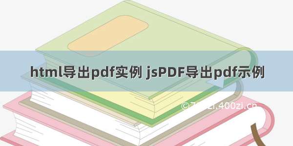 html导出pdf实例 jsPDF导出pdf示例