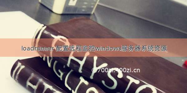 loadrunner 配置远程监控windows服务器系统资源