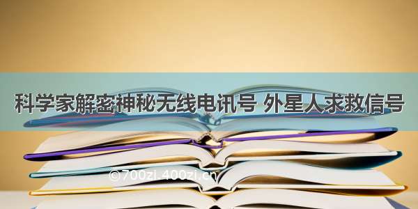 科学家解密神秘无线电讯号 外星人求救信号