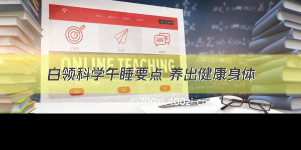 白领科学午睡要点 养出健康身体