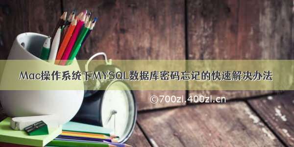 Mac操作系统下MYSQL数据库密码忘记的快速解决办法