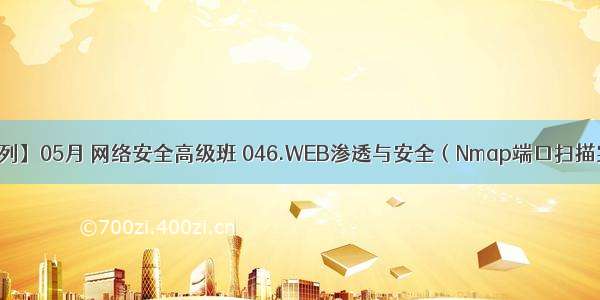 【愚公系列】05月 网络安全高级班 046.WEB渗透与安全（Nmap端口扫描实战指南）