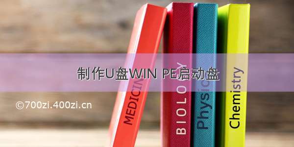 制作U盘WIN PE启动盘