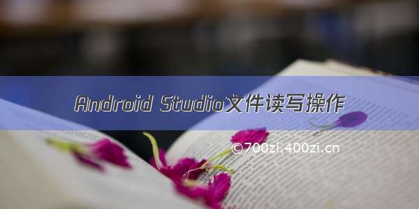 Android Studio文件读写操作