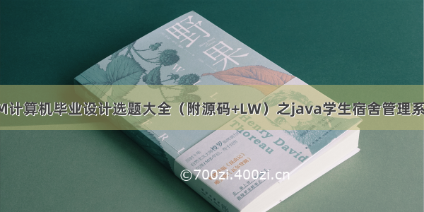 最新SSM计算机毕业设计选题大全（附源码+LW）之java学生宿舍管理系统a55l1