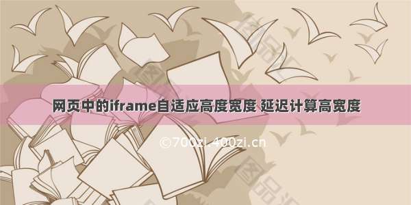 网页中的iframe自适应高度宽度 延迟计算高宽度